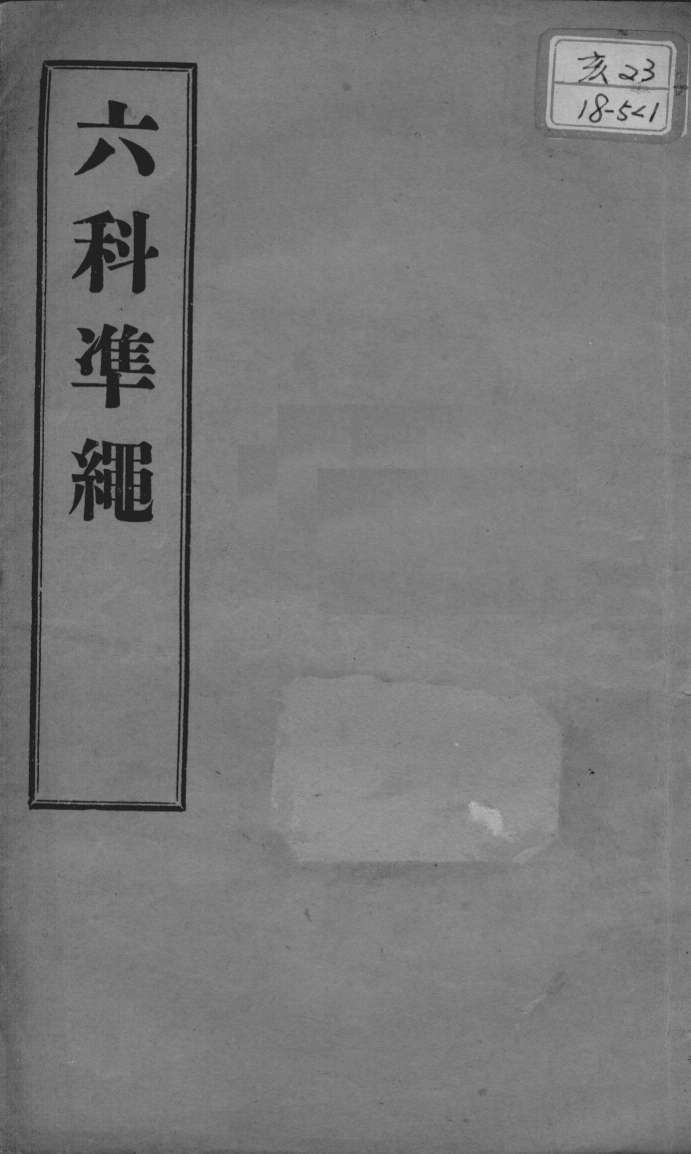 六科证治准绳  幼科  卷2